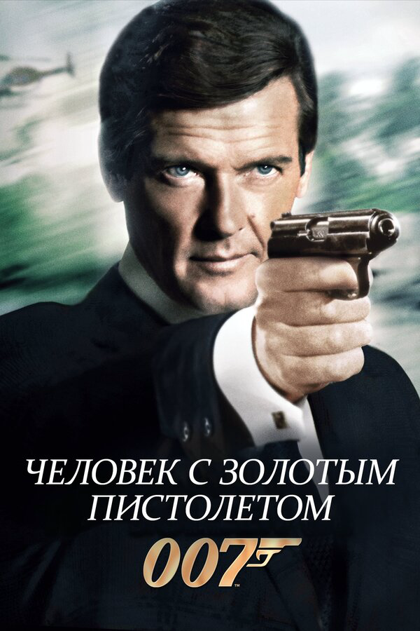 Человек с золотым пистолетом 1974 постер
